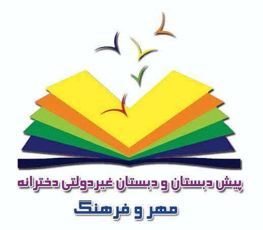 دبستان دخترانه غیر دولتی مهرو فرهنگ